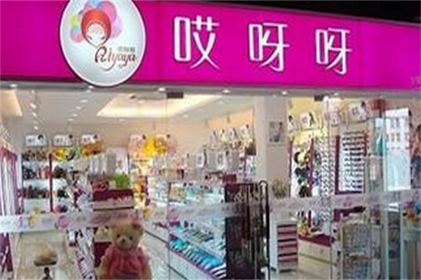 啊呀呀精品店