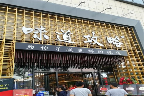 味道攻略鲜货火锅