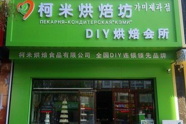 柯米烘焙坊