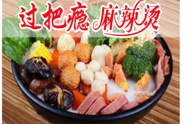 过把瘾麻辣烫