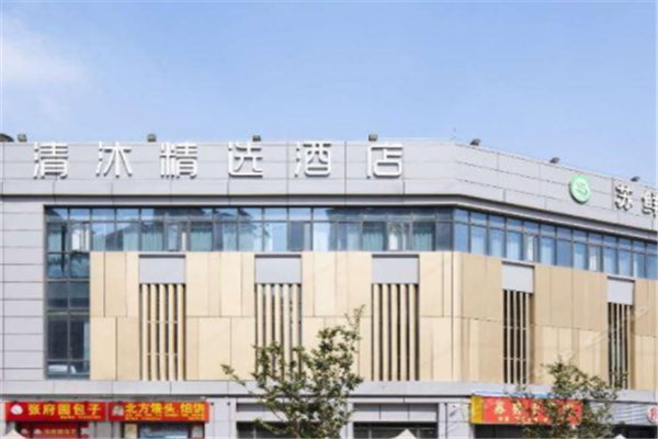 清沐酒店