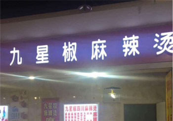 九星椒麻辣烫