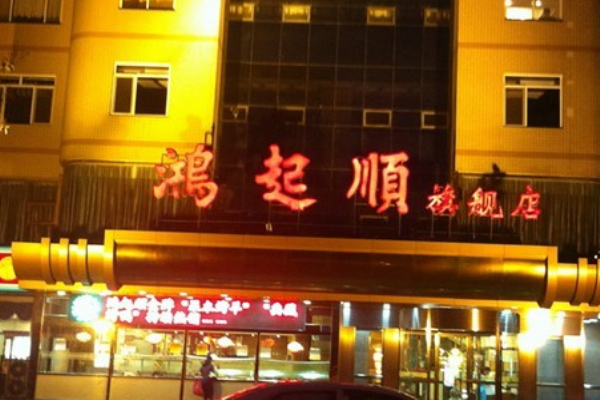 鸿起顺饭庄