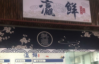 瀛鲜外带寿司