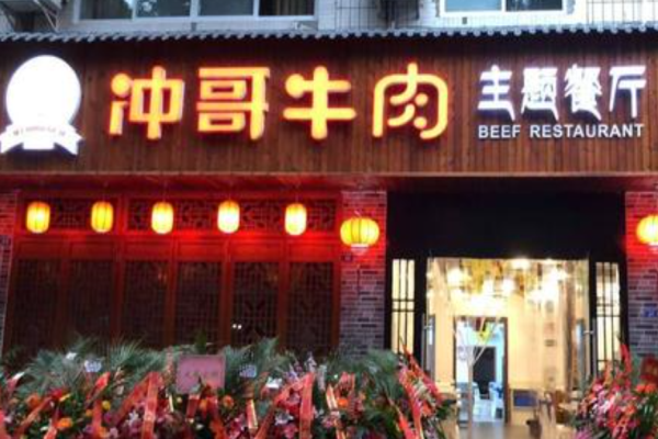 冲哥牛肉