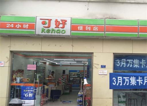 可好便利店