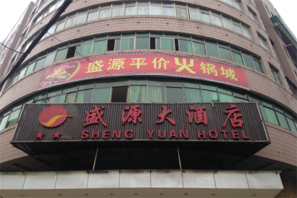 盛源大酒店