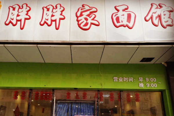 胖胖家拉面