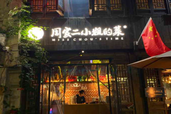 周家二小姐的菜