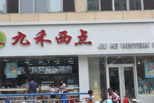 九禾西点