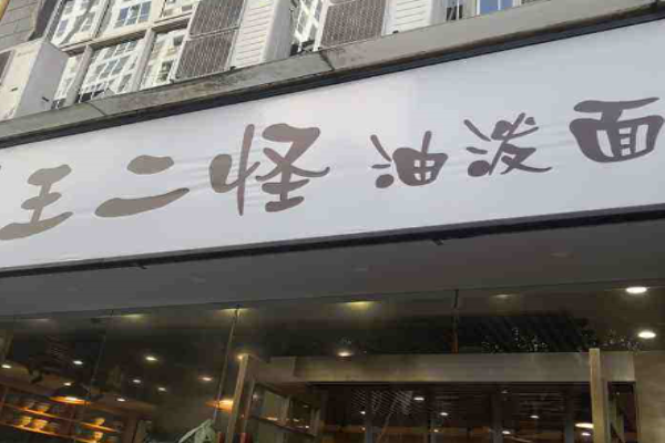 王二怪油泼面
