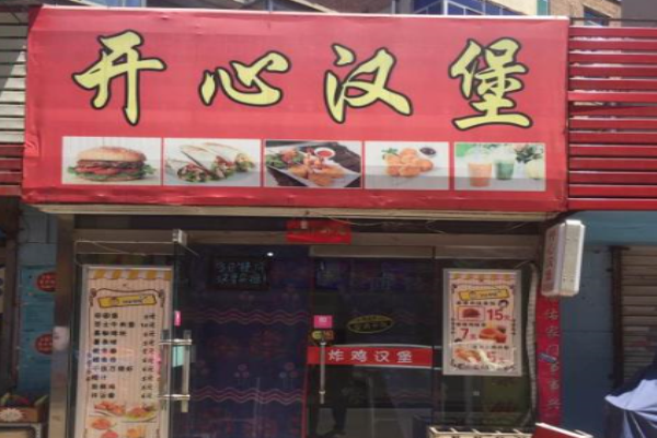 开心汉堡