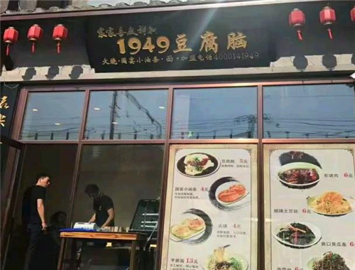 1949豆腐脑