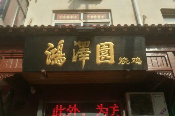 鸿泽园烧鸡