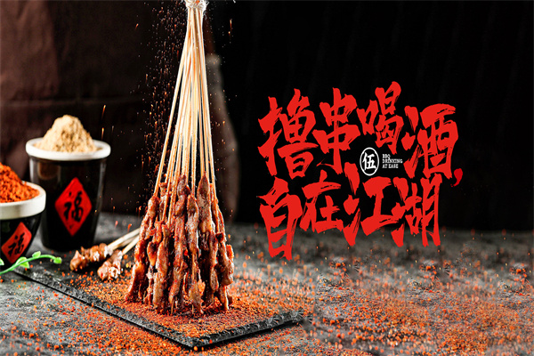 祖玛伍界烧烤
