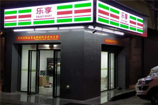 乐享便利店