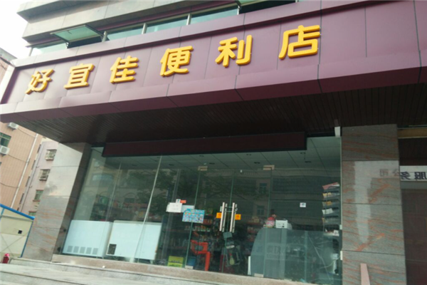 好宜佳便利店