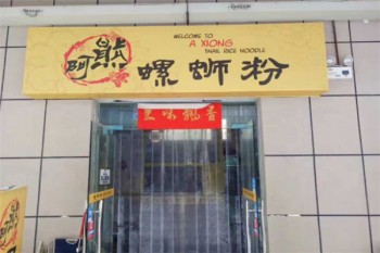 阿熊螺蛳粉