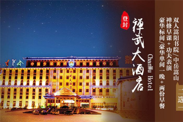 登封禅武大酒店