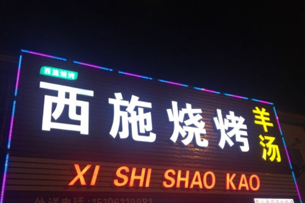 西施烧烤