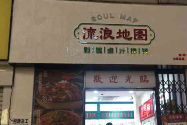 流浪地图剁椒卤汁拌饭