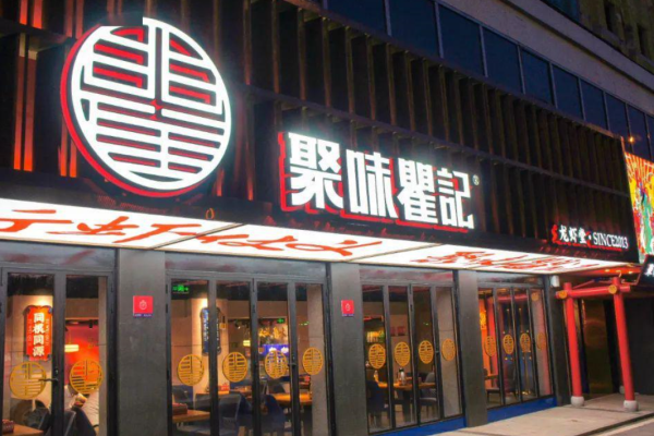 聚味瞿记