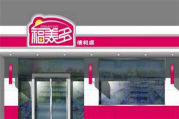 福美多便利店