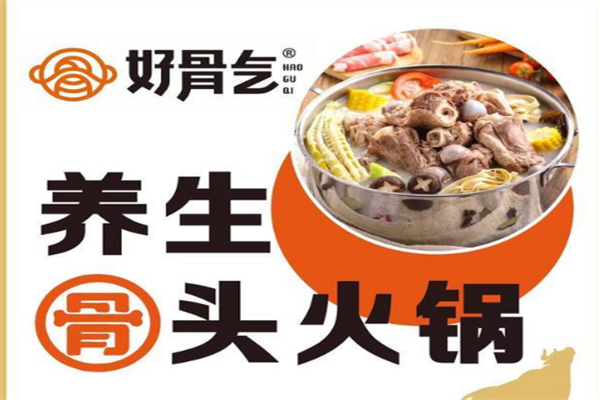 好骨气火锅