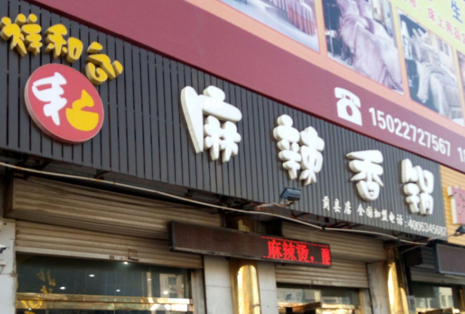 祥和谷麻辣香锅加盟