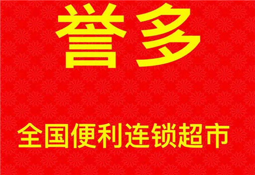 誉多超市重庆誉多商务信息咨询有限公司分类:零售门店:558家意向加盟