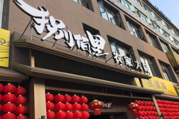 捌佰里农家大院