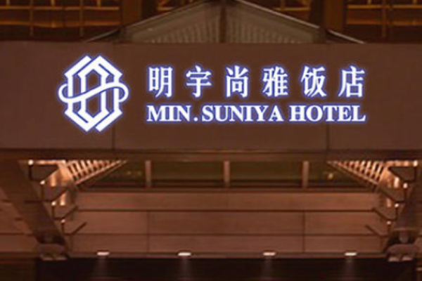 明宇尚雅酒店