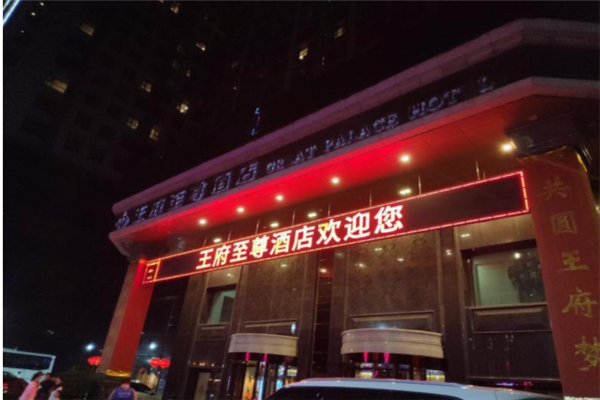 大同王府至尊酒店