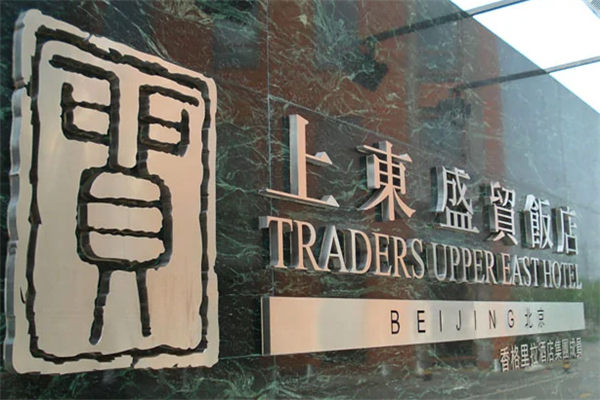 盛贸饭店
