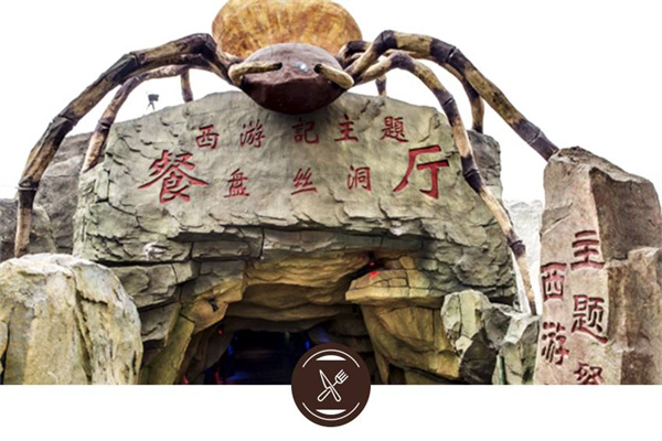 西游记主题餐厅