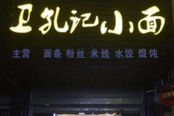 卫孔记小面