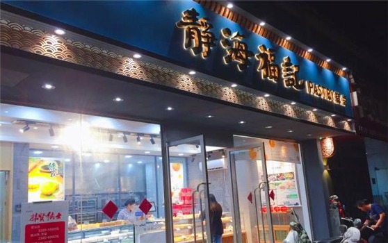静海福记