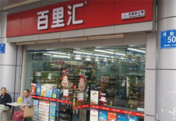 百里汇便利店