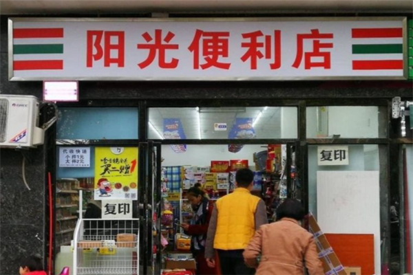 阳光便利店