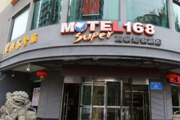 莫泰168连锁酒店