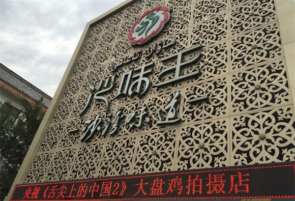 沙味王大盘鸡