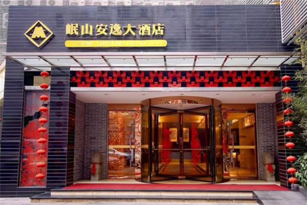 岷山安逸大酒店