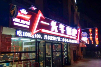 一头牛烤肉