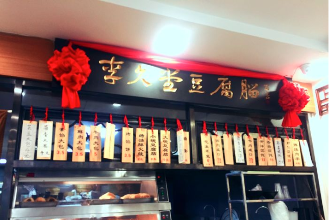 李久堂豆腐脑