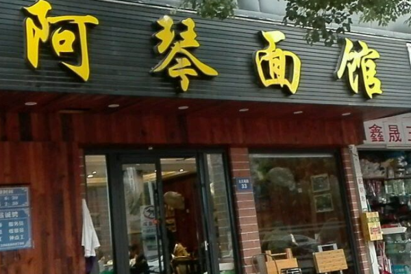 阿琴面馆
