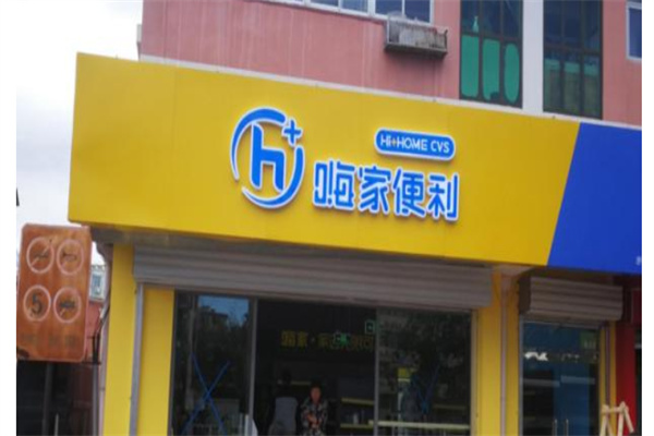 嗨家便利店