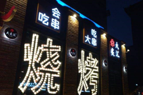 大炙汇烧烤