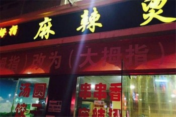 大拇指麻辣烫