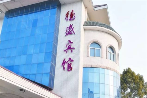 德盛宾馆