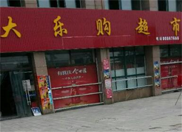 大乐购超市